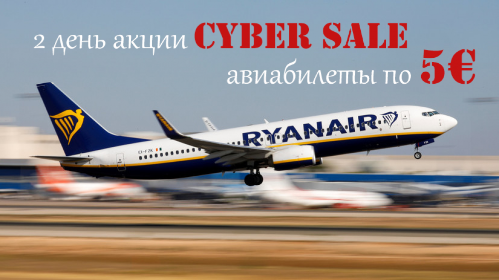 Авиабилеты от 5 евро на рейсы Ryanair из Украины