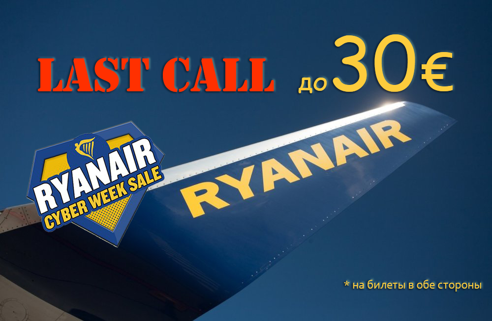 Последний день распродажи Cyber Week от Ryanair. Чем же он удивит?