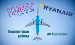 Все рейсы Wizzair и Ryanair из Украины