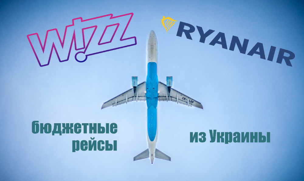 Все рейсы Wizzair и Ryanair из Украины