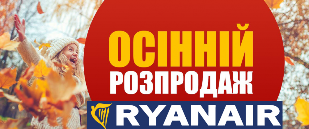 Распродажа авиабилетов Ryanair на осень