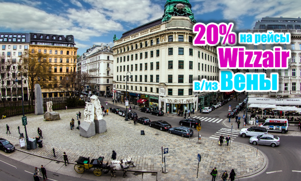 Акция на билеты в Вену и из Вены от Wizzair