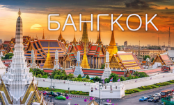 Акция МАУ на авиабилеты в Бангкок