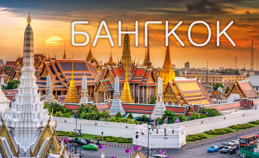 Акция МАУ на авиабилеты в Бангкок