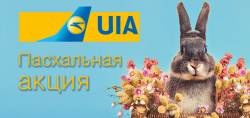 Пасхальная акция на авиабилеты МАУ