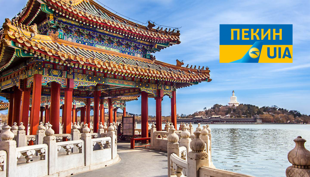 Промо тарифы в Пекин от МАУ