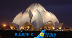 Распродажа билетов в Дели на рейсы МАУ.