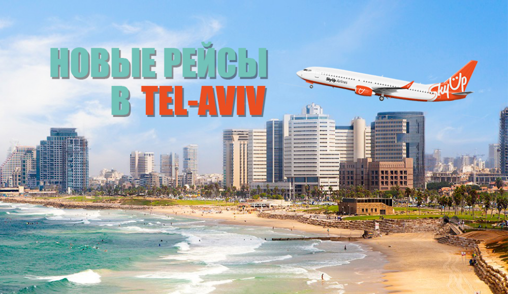 Новые рейсы SkyUp в Тель-Авив
